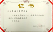 审计处获授“贵州省内部审计先进集体”荣誉称号