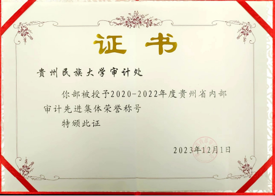 审计处获授“贵州省内部审计先进集体”荣誉称号